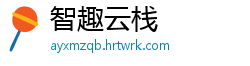 智趣云栈
